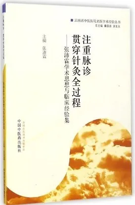 注重脉诊 贯穿针灸全过程 张沛霖学术思想与临床经验集