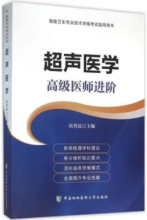 超声医学 高级医师进阶