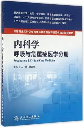 内科学 呼吸与危重症医学分册 住院医师规范化培训