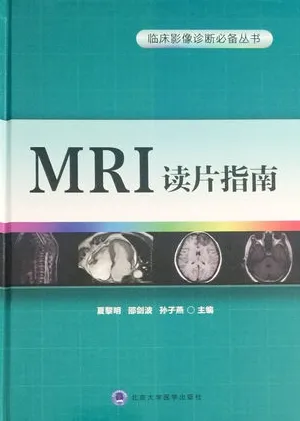 MRI读片指南 临床影像诊断必备丛书