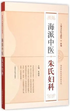 海派中医朱氏妇科