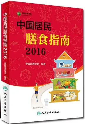 中国居民膳食指南 2016版
