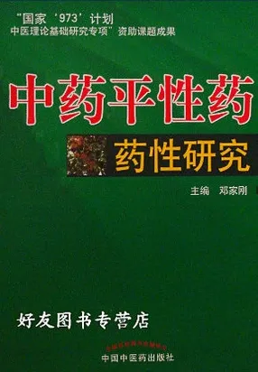 中药平性药药性研究