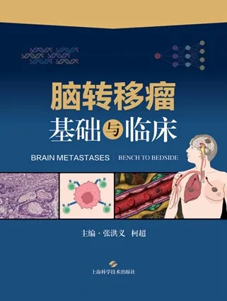 脑转移瘤 基础与临床