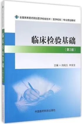 临床检验基础 第3版