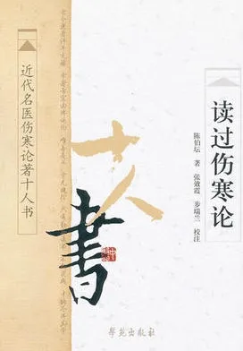 读过伤寒论 近代名医伤寒论著十人书