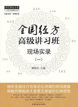 全国经方高级讲习班现场实录（一）