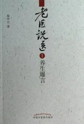 老医说医 1 养生曝言