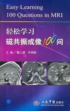 轻松学习磁共振成像100问