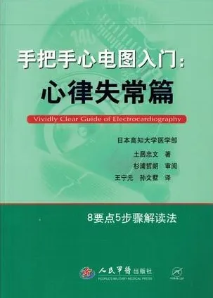 手把手心电图入门 心律失常篇