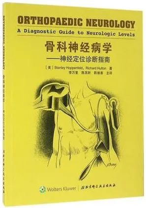 骨科神经病学 神经定位诊断指南