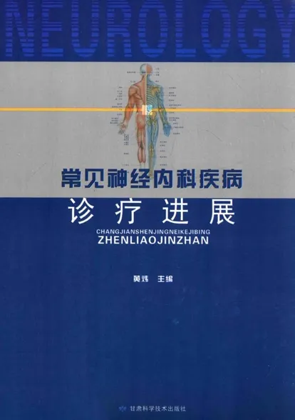 常见神经内科疾病诊疗进展