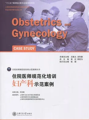 住院医师规范化培训 妇产科示范案例