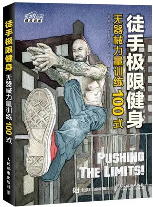 徒手极限健身 无器械力量训练100式