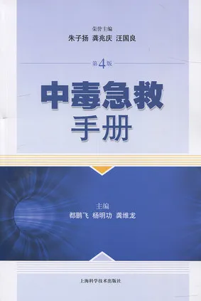 中毒急救手册 第4版