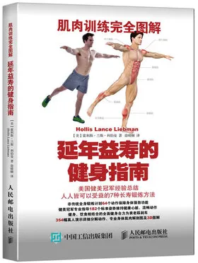 肌肉训练完全图解 延年益寿的健身指南
