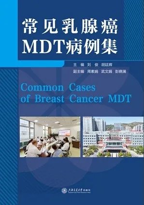 常见乳腺癌MDT病例集