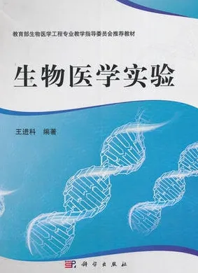 生物医学实验