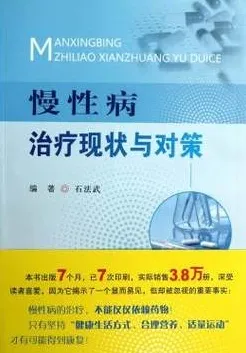 慢性病治疗现状与对策