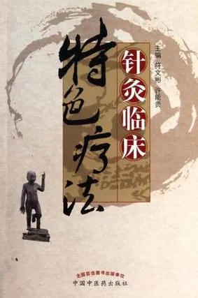 针灸临床特色疗法