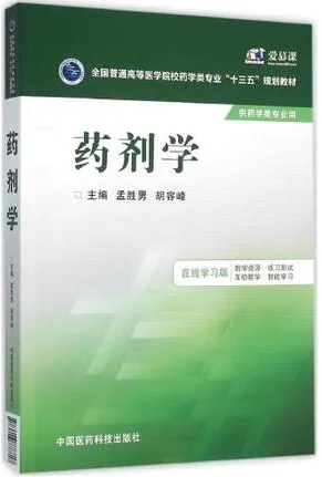 药剂学 供药学专业用