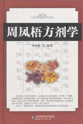 周凤梧方剂学