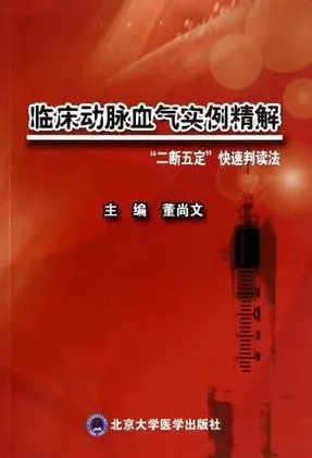 临床动脉血气实例精解“二断五定”快速判读法