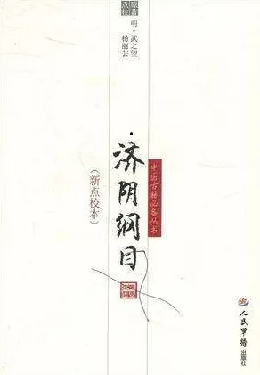 济阴纲目（新点校本）