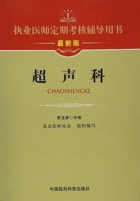 执业医师定期考核辅导用书 超声科