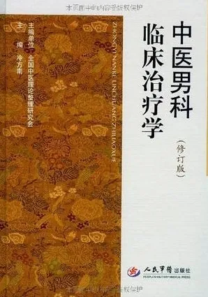 中医男科临床治疗学 修订版