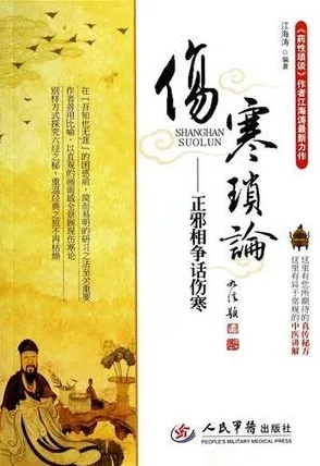 伤寒琐论 正邪相争话伤寒