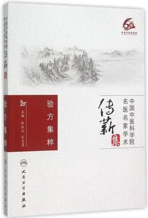 中国中医科学院名医名家学术传薪集 验方集粹