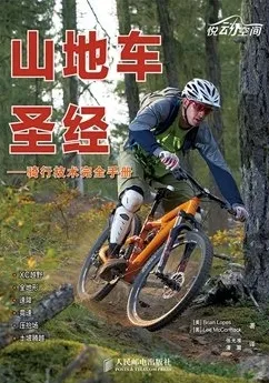 山地车圣经 骑行技术完全手册