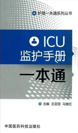 ICU监护手册一本通