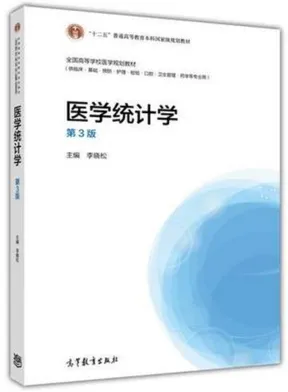 医学统计学 第3版（2014）