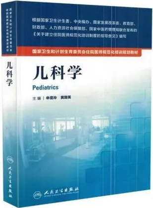 儿科学 住院医师规范化培训教材