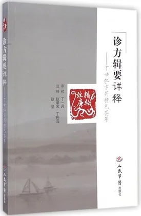 诊方辑要详释 丁甘仁方药特色荟萃