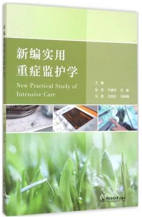 新编实用重症监护学