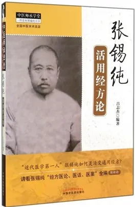 张锡纯活用经方论