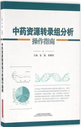 中药资源转录组分析操作指南