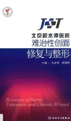 北京积水潭医院难治性创面修复与整形