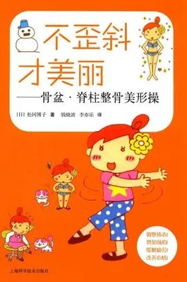不歪斜才美丽 骨盆·脊柱整骨美形操