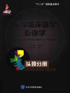 中华临床医学影像学 头颈分册