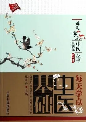 每天学点中医基础