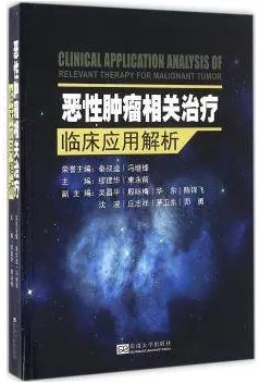 恶性肿瘤相关治疗临床应用解析