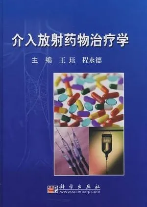 介入放射药物治疗学