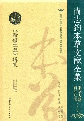 本草古籍辑注丛书 第1辑 《新修本草》辑复 上下