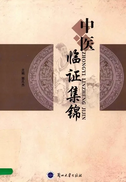 中医临证集锦