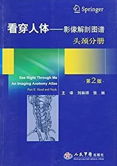 看穿人体 影像解剖图谱 头颈分册 第2版