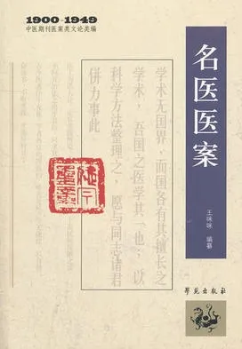 名医医案 1900-1949中医期刊医案类文论类编